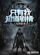全民穿越之只有我知道剧情
