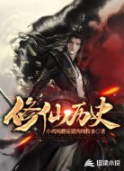 修仙历史