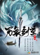 萬象劍尊