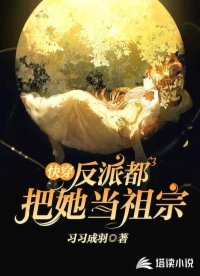 快穿：反派都把她當(dāng)祖宗