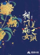 相门嫡女美又飒