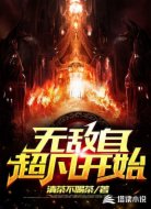 无敌自超凡开始