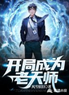 开局成为老天师
