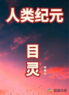 人类纪元目灵