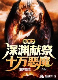 领主之深渊献祭十万恶魔