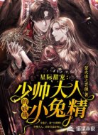 星际甜宠：少帅大人的软萌小兔精
