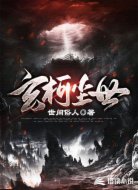 玄柯尘世