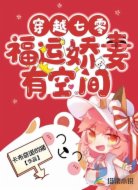 穿越七零:福运娇妻有空间