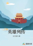 英雄列傳