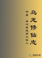 乌龙修仙志