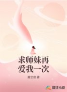 求师妹再爱我一次
