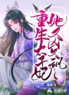 重生太子妃她又凶又飒