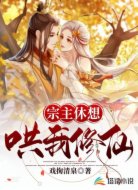 宗主休想哄我修仙