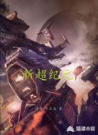 新超纪元