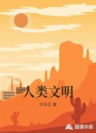 人类文明