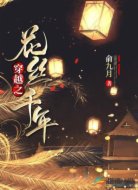 穿越之花丝千年