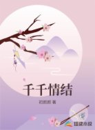 千千情结