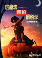 这魔法真的很科学