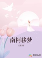 南柯移梦