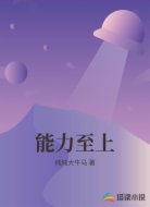能力至上