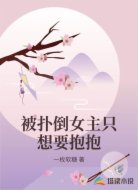 被扑倒女主只想要抱抱