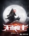 無(wú)面魔主