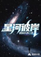星河彼岸