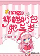 重生八零：锦鲤奶包她三岁