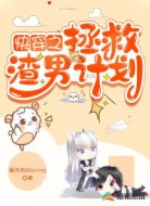 快穿之拯救渣男計(jì)劃
