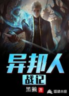 異邦人戰(zhàn)記