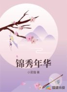 锦秀年华