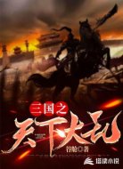 三國之天下大亂