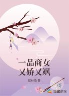 一品商女又娇又飒