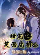 甜宠之笑面虎相公