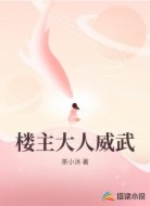 楼主大人威武