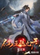仙王临九天