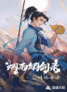 烟雨翊剑录
