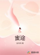 蜜途