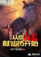 全球创世:从给组老献仙药开始