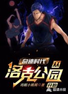 奇迹时代:从洛克公园开始