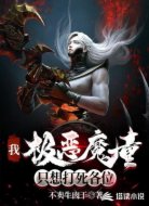 我,极恶魔童,只想打死各位