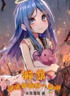 师弟，求求你稳健一点吧