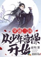穿越三国,从少年曹操开始