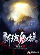 新域鬼族