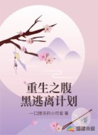 重生之腹黑逃离计划