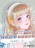 穿成校草的联姻对象