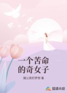 一个苦命的奇女子