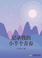记录我的小半个青春