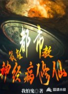 我在都市教神经病修仙