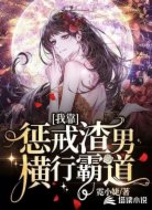我靠惩戒渣男横行霸道